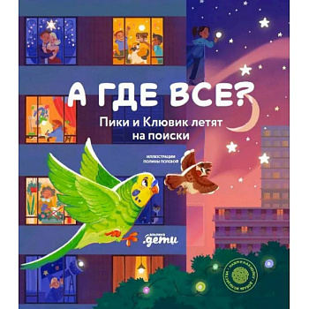 А где все? Пики и Клювик летят на поиски (книга с кнопкой)