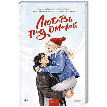 Любовь под омелой