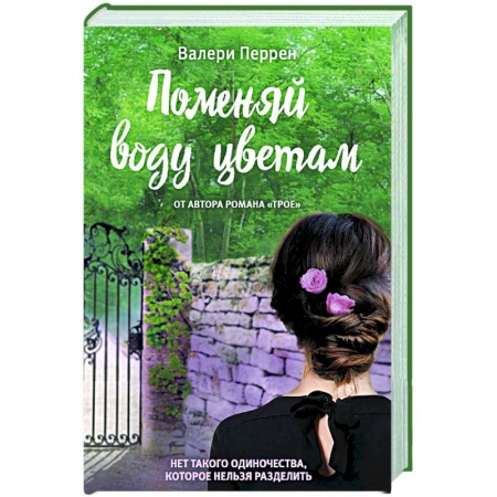 Зарубежный любовный роман, книга Поменяй воду цветам купить по скидке