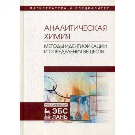 Химия, книга Аналитическая химия. Методы идентификации и определения веществ. Учебник купить по скидке