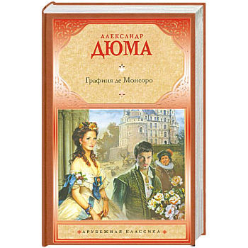 Графиня де Монсоро