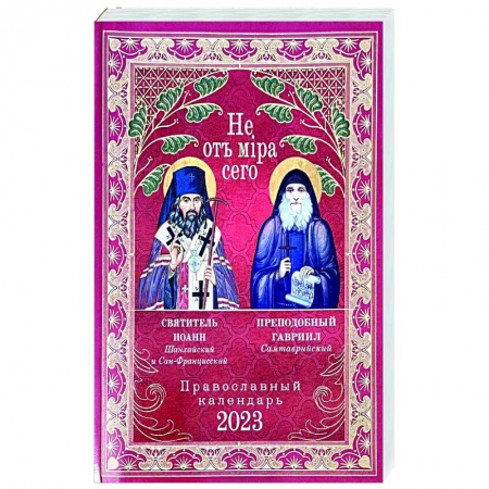 Календари, ежедневники, книга Не от мира сего. Святитель Иоанн Шанхайский и Сан-Францисский. Преподобный Гавриил Самтаврийский. Православный календарь 2023 год купить по скидке