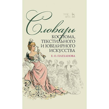 Словарь костюма,текстильного и ювелир.искусст.2изд