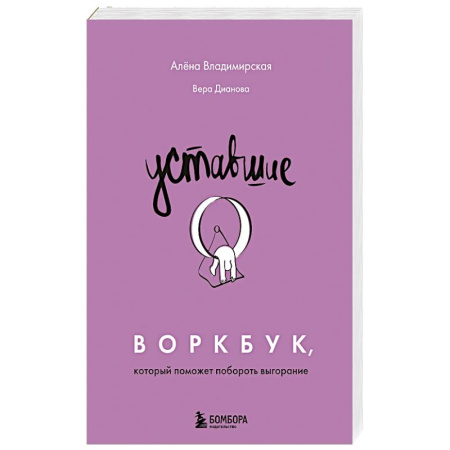 Психология, книга Уставшие. Воркбук, который поможет побороть выгорание купить по скидке