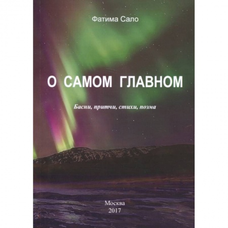 Русская поэзия, книга О самом главном. Басни, Притчи, стихи, поэма купить по скидке