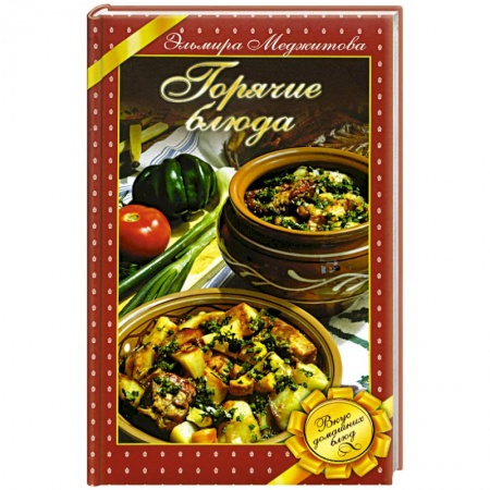 Книги, книга Горячие блюда. Вкус домашних блюд купить по скидке