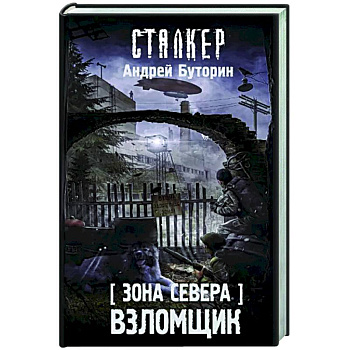 Зона Севера. Взломщик