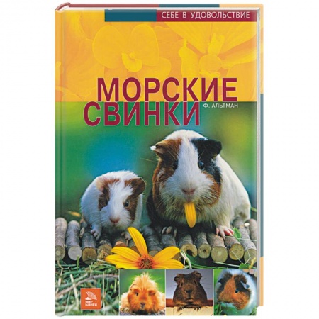 Книги, книга Морские свинки купить по скидке