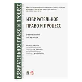 Избирательное право и процесс. Учебное пособие для магистров