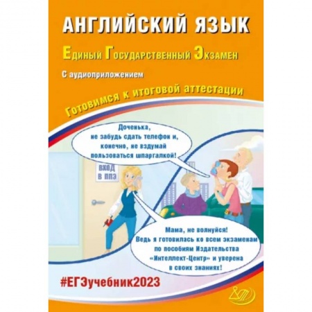 Учебники, самоучители, пособия, книга ЕГЭ 2023 Английский язык, с аудиоприложением. Готовимся к итоговой аттестации купить по скидке