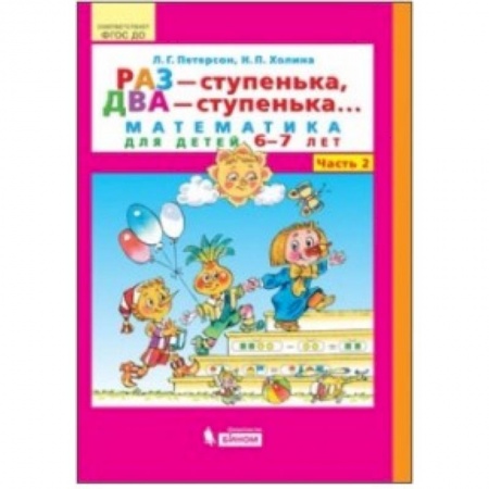Математика, книга Раз - ступенька, два - ступенька... Математика для детей 6-7 лет. Часть 2. ФГОС ДО купить по скидке