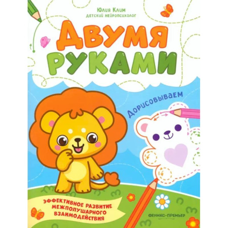 Развивающие раскраски, книга Дорисовываем купить по скидке