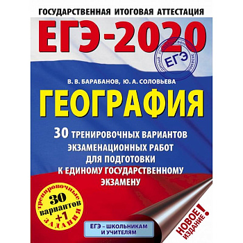 ЕГЭ-2020. География 30 тренировочных вариантов экзаменационных работ для подготовки к ЕГЭ