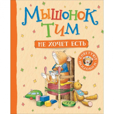 Сказки зарубежных писателей, книга Мышонок Тим не хочет есть купить по скидке