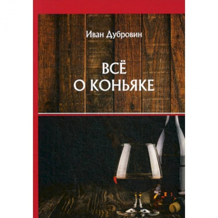 Вино и виноделие, книга Все о коньяке купить по скидке