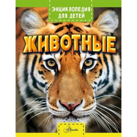 Животный и растительный мир, книга Животные купить по скидке