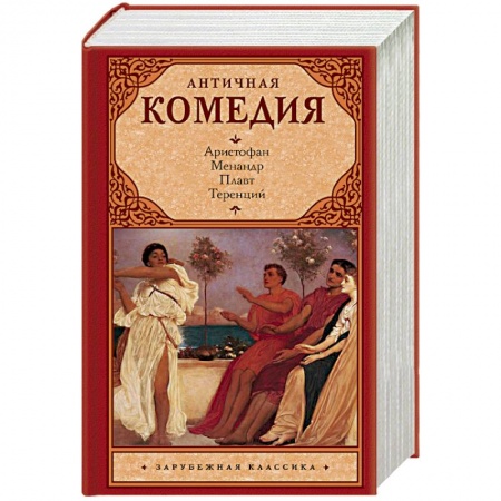 Зарубежная классика, книга Античная комедия купить по скидке