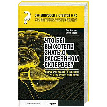 570 тысяч вопросов и ответов о РС. Что бы вы хотели знать о рассеянном склерозе? Справочник для больных РС и их родственников