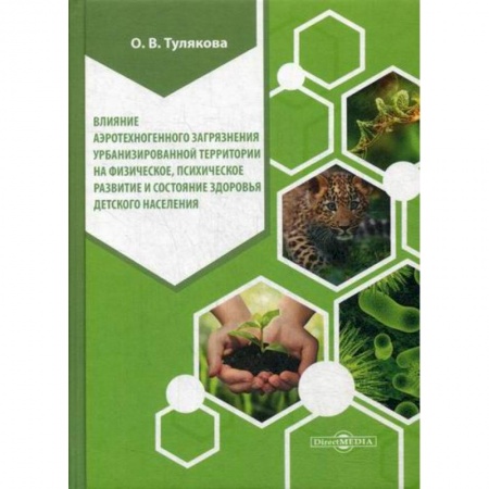 Экология. Человек и окружающая среда, книга Влияние аэротехногенного загрязнения урбанизированной территории на физическое, психическое развитие и состояние здоровья детского населения купить по скидке