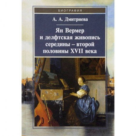 Зарубежные художники, книга Ян Вермер и делфтская живопись середины - второй половины XVII века купить по скидке