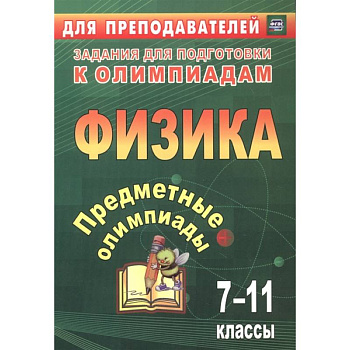 Предметные олимпиады 7-11кл Физика