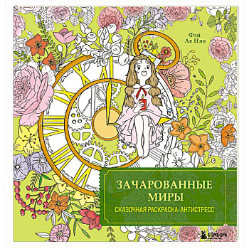 Зачарованные миры. Сказочная раскраска-антистресс