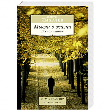 Книги, книга Мысли о жизни. Воспоминания купить по скидке