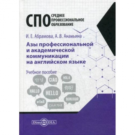 Учебники, самоучители, пособия, книга Азы профессиональной и академической коммуникации на английском языке купить по скидке