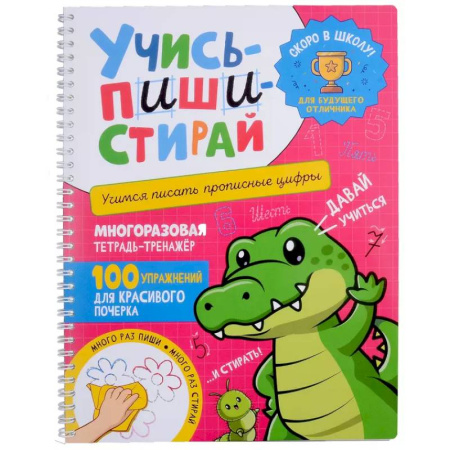 Письмо, мелкая моторика, книга Учись - пиши - стирай. Учимся писать прописные цифры: многоразовая тетрадь-тренажер купить по скидке