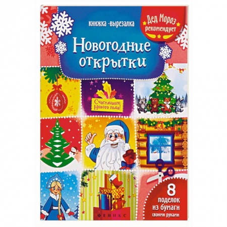 Оригами. Поделки из бумаги, книга Новогодние открытки. Книжка-вырезалка купить по скидке