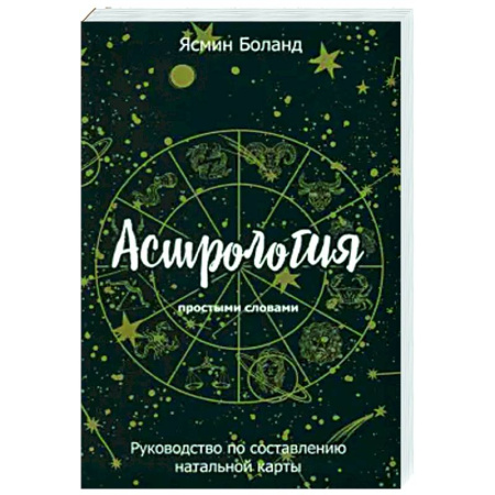 Луна, звезды и тайны судьбы, книга Астрология простыми словами. Руководство по составлению натальной карты купить по скидке
