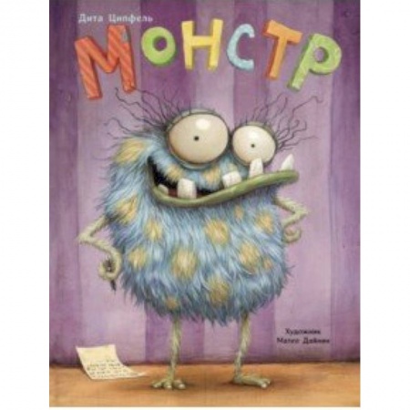 Сказки зарубежных писателей, книга Монстр купить по скидке