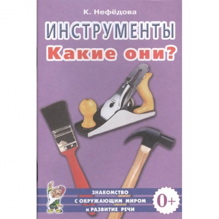 Окружающий мир, книга Инструменты. Какие они? купить по скидке
