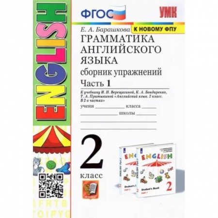 Учебники, самоучители, пособия, книга Грамматика английского языка. 2 класс. Сборник упражнений к учебнику И.Н. Верещагиной. Часть 1. купить по скидке