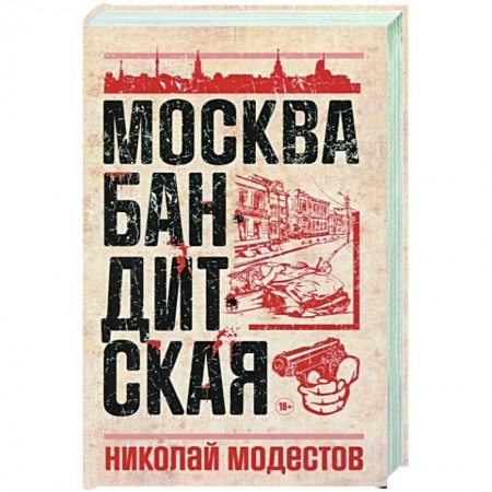 Общество, книга Москва бандитская купить по скидке