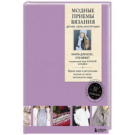 Вязание, книга Модные приемы вязания. Детали, узоры, конструкции. Книга для всех, кто вяжет купить по скидке