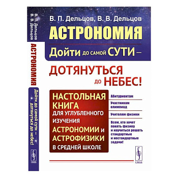 Астрономия: дойти до самой сути - дотянуться до небес! Настольная книга для углубленного и
