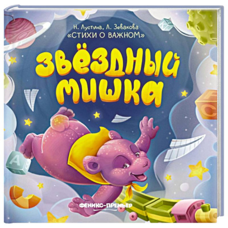 Книги, книга Звездный Мишка купить по скидке
