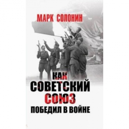 Вторая мировая война (1939-1945), книга Как Советский Союз победил в войне купить по скидке