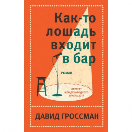 Зарубежная современная проза, книга Как-то лошадь входит в бар купить по скидке
