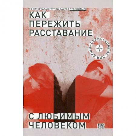 Психотерапия, книга Как пережить расставание с любимым человеком? купить по скидке