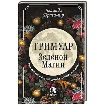 Гримуар зеленой магии. Заклинания, ритуалы и талисманы