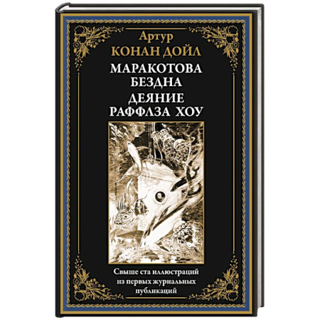 Зарубежная фантастика, книга Маракотова бездна. Деяние Райффлза Хоу купить по скидке