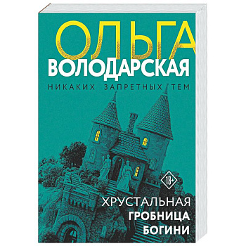 Хрустальная гробница богини