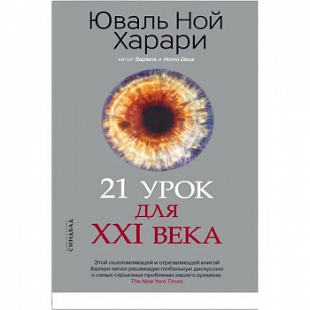 21 урок для XXI века