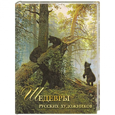 Живопись, книга Шедевры русских художников купить по скидке