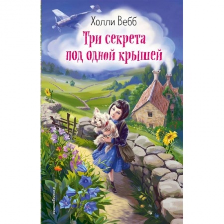 Сказки зарубежных писателей, книга Три секрета под одной крышей купить по скидке