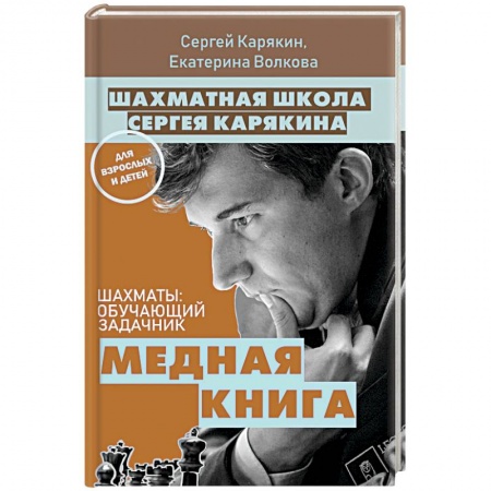 Шахматы. Шашки, книга Шахматы: обучающий задачник. Медная книга купить по скидке