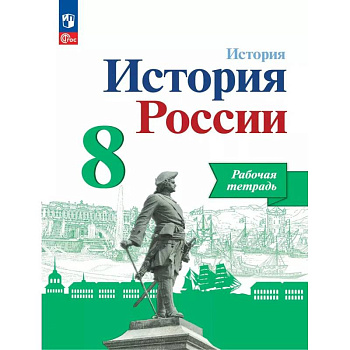 История России 8 класс. Рабочая тетрадь,
