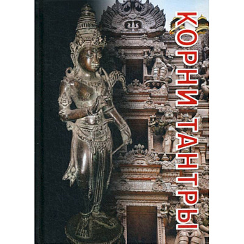 Корни тантры